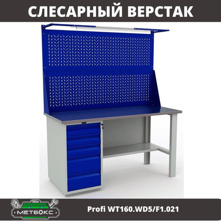 Верстак Profi WT160.WD5/F1.021 купить в Волгограде Верстак Profi WT160.WD5/F1.021 купить в Волгограде