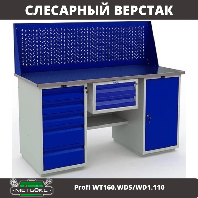 Верстак Profi WT160.WD5/WD1.110 купить в Волгограде Верстак Profi WT160.WD5/WD1.110 купить в Волгограде