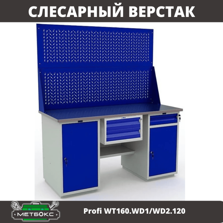 Верстак Profi WT160.WD1/WD2.120 купить в Волгограде Верстак Profi WT160.WD1/WD2.120 купить в Волгограде