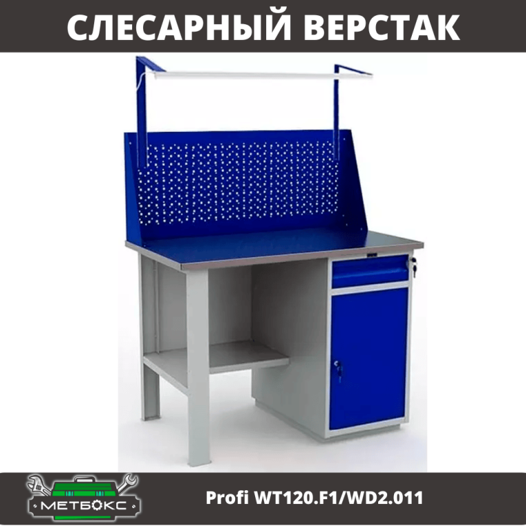 Верстак Profi WT120.F1/WD2.011 купить в Волгограде Верстак Profi WT120.F1/WD2.011 купить в Волгограде