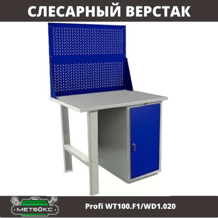 Верстак Profi WT100.F1/WD1.020 купить в Волгограде Верстак Profi WT100.F1/WD1.020 купить в Волгограде