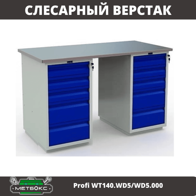 Верстак Profi WT140.WD5/WD5.000 купить в Волгограде Верстак Profi WT140.WD5/WD5.000 купить в Волгограде