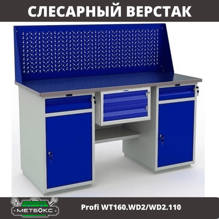 Верстак Profi WT160.WD2/WD2.110 купить в Волгограде Верстак Profi WT160.WD2/WD2.110 купить в Волгограде
