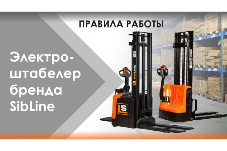 Штабелер электрический самоходный 1,2 т-3,5м Вилы: 1150 , Гелевая АКБ, CL1235J SIBLINE купить в Волгограде Штабелер электрический самоходный 1,2 т-3,5м Вилы: 1150 , Гелевая АКБ, CL1235J SIBLINE купить в Волгограде