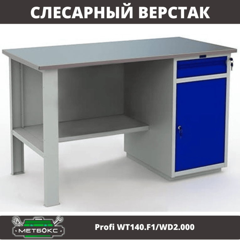 Верстак Profi WT140.F1/WD2.000 купить в Волгограде Верстак Profi WT140.F1/WD2.000 купить в Волгограде