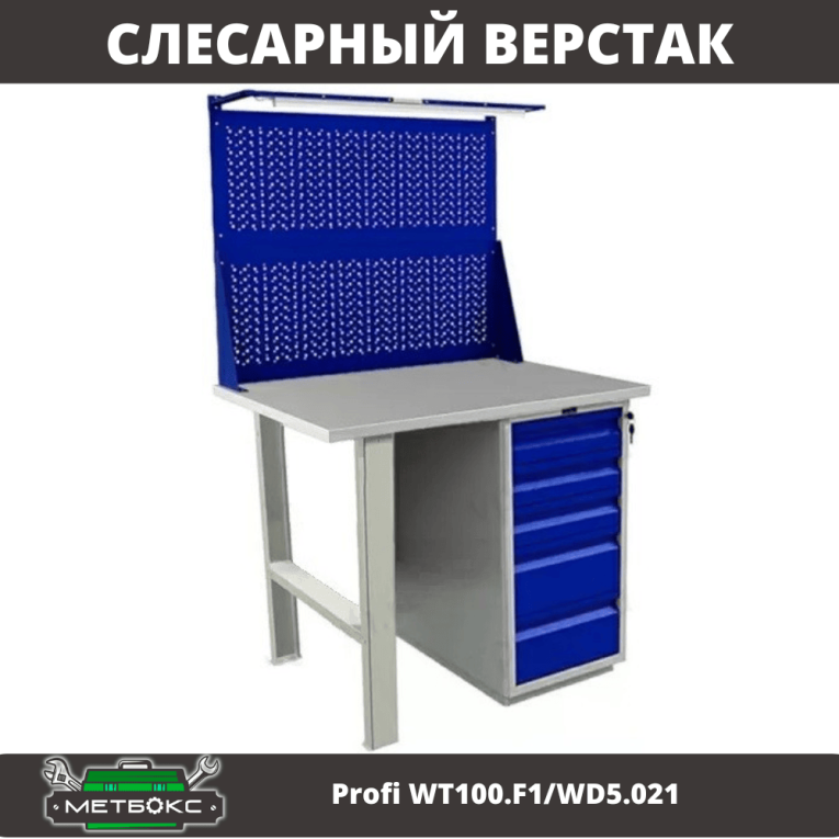 Верстак Profi WT100.F1/WD5.021 купить в Волгограде Верстак Profi WT100.F1/WD5.021 купить в Волгограде