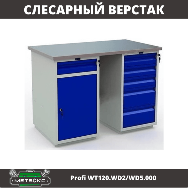 Верстак Profi WT120.WD2/WD5.000 купить в Волгограде Верстак Profi WT120.WD2/WD5.000 купить в Волгограде