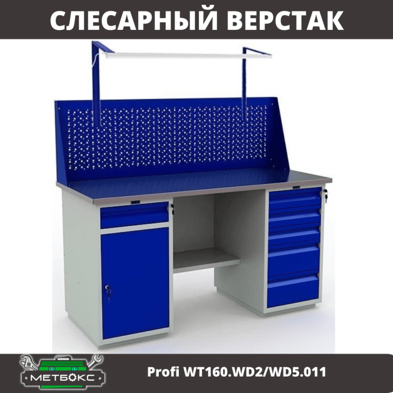 Верстак Profi WT160.WD2/WD5.011 купить в Волгограде Верстак Profi WT160.WD2/WD5.011 купить в Волгограде