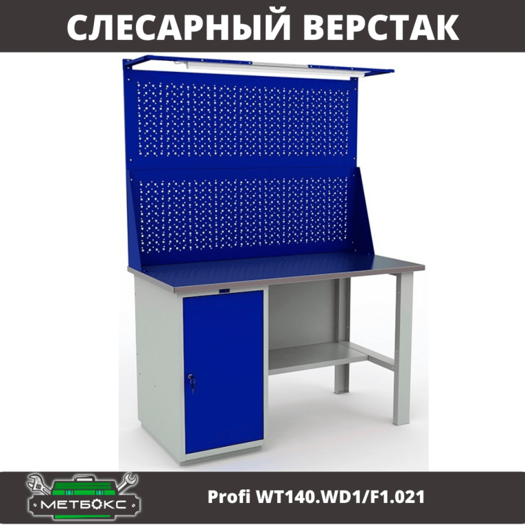Верстак Profi WT140.WD1/F1.021 купить в Волгограде Верстак Profi WT140.WD1/F1.021 купить в Волгограде