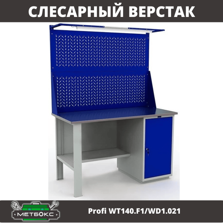 Верстак Profi WT140.F1/WD1.021 купить в Волгограде Верстак Profi WT140.F1/WD1.021 купить в Волгограде