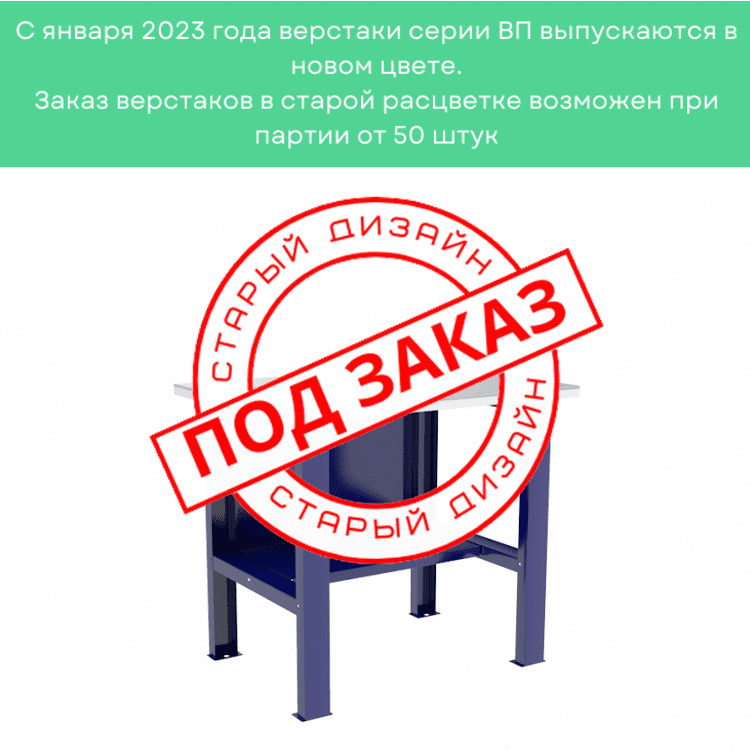 Верстак-стол бестумбовый ВП-1 купить в Волгограде Верстак-стол бестумбовый ВП-1 купить в Волгограде