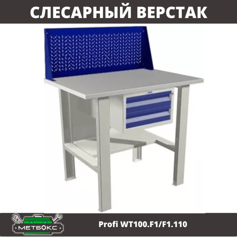 Верстак Profi WT100.F1/F1.110 купить в Волгограде Верстак Profi WT100.F1/F1.110 купить в Волгограде