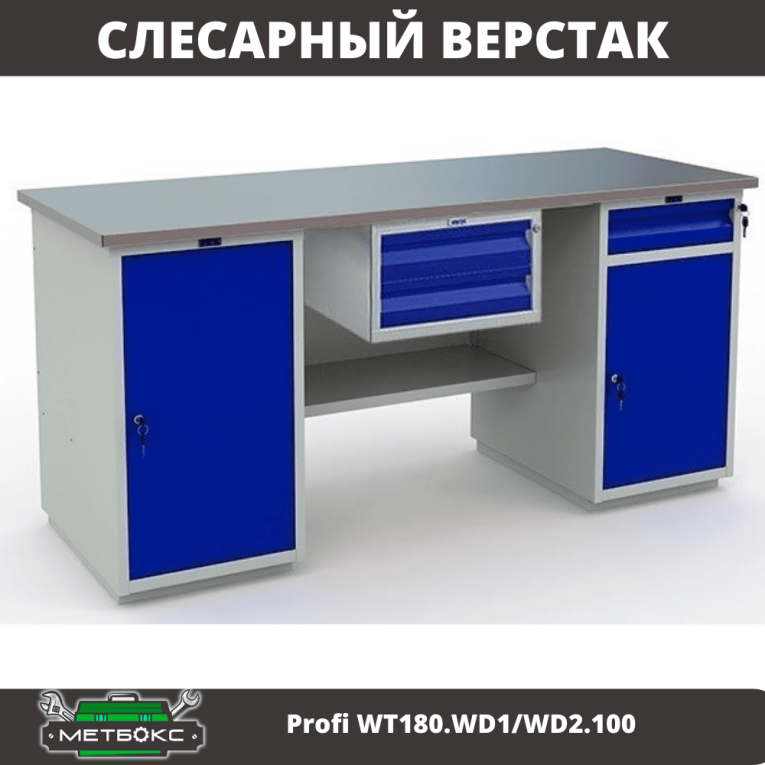 Верстак Profi WT180.WD1/WD2.100 купить в Волгограде Верстак Profi WT180.WD1/WD2.100 купить в Волгограде