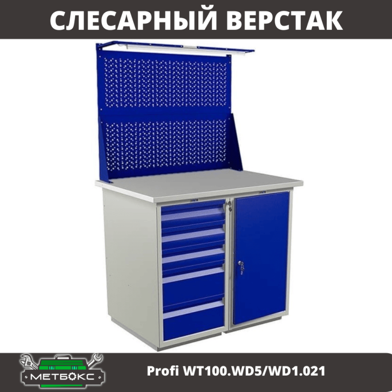 Верстак Profi WT100.WD5/WD1.021 купить в Волгограде Верстак Profi WT100.WD5/WD1.021 купить в Волгограде