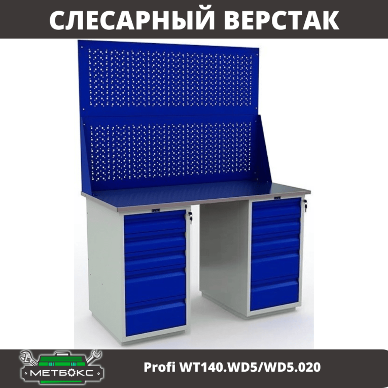 Верстак Profi WT140.WD5/WD5.020 купить в Волгограде Верстак Profi WT140.WD5/WD5.020 купить в Волгограде