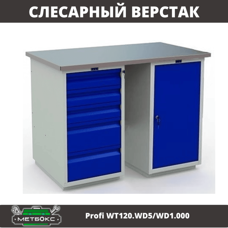 Верстак Profi WT120.WD5/WD1.000 купить в Волгограде Верстак Profi WT120.WD5/WD1.000 купить в Волгограде