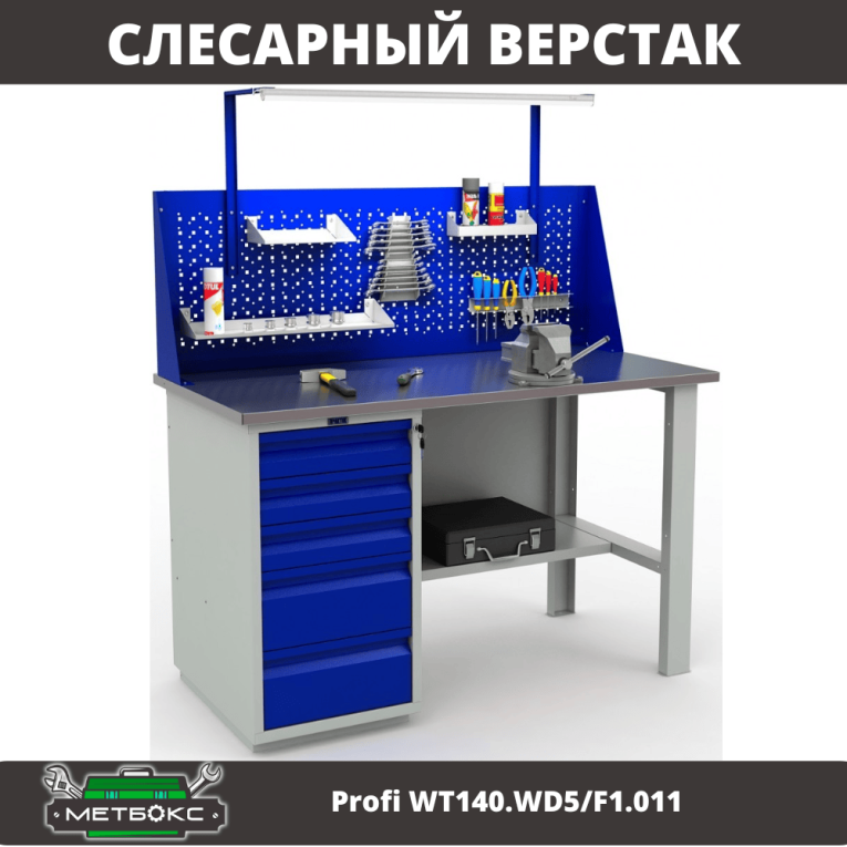 Верстак Profi WT140.WD5/F1.011 купить в Волгограде Верстак Profi WT140.WD5/F1.011 купить в Волгограде