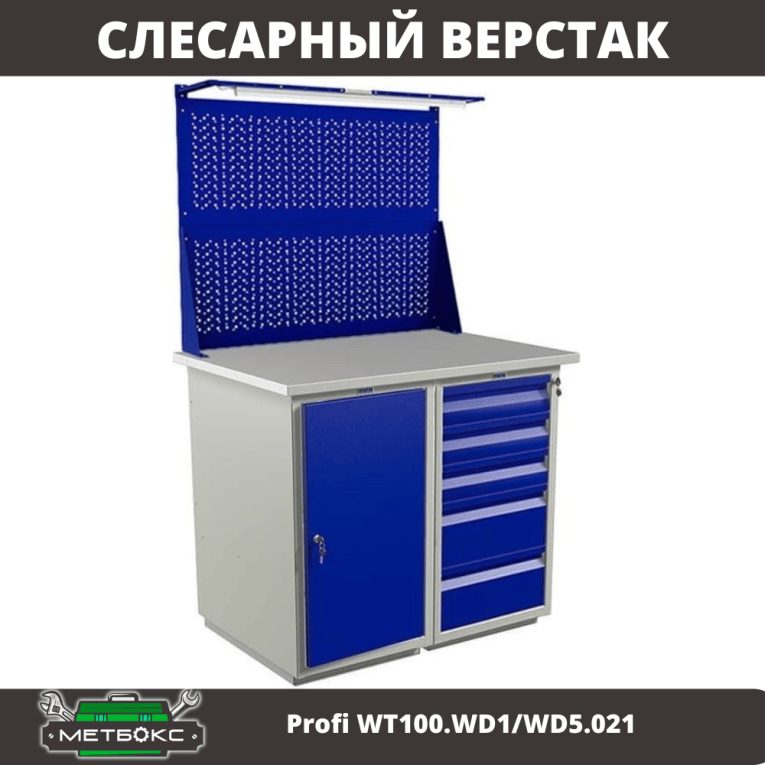 Верстак Profi WT100.WD1/WD5.021 купить в Волгограде Верстак Profi WT100.WD1/WD5.021 купить в Волгограде