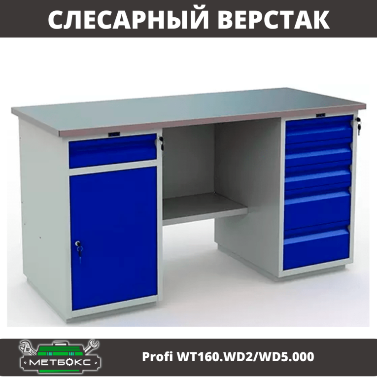 Верстак Profi WT160.WD2/WD5.000 (WB 160Sh + WD2 + WD5) купить в Волгограде Верстак Profi WT160.WD2/WD5.000 (WB 160Sh + WD2 + WD5) купить в Волгограде