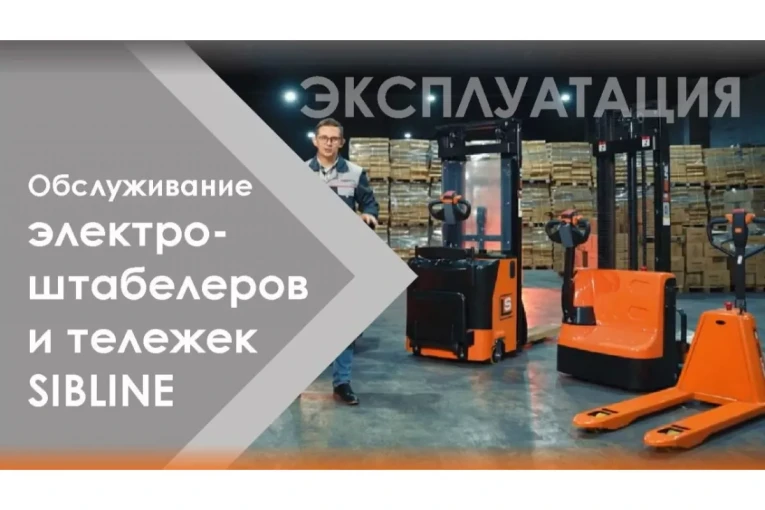 Штабелер электрический самоходный 1,5 т - 3 м Вилы: 1150 , Гелевая АКБ, CL1530JB SIBLINE купить в Волгограде Штабелер электрический самоходный 1,5 т - 3 м Вилы: 1150 , Гелевая АКБ, CL1530JB SIBLINE купить в Волгограде