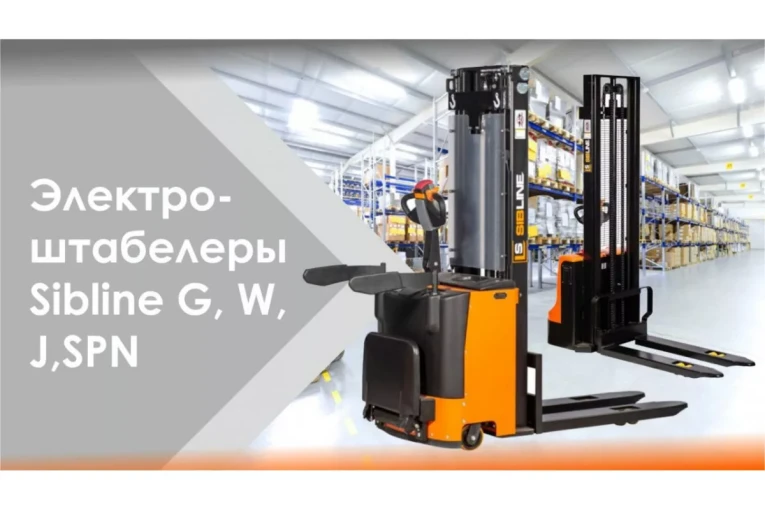 Штабелер электрический самоходный 1,5 т - 3 м Вилы: 1150 , Гелевая АКБ, CL1530JB SIBLINE купить в Волгограде Штабелер электрический самоходный 1,5 т - 3 м Вилы: 1150 , Гелевая АКБ, CL1530JB SIBLINE купить в Волгограде