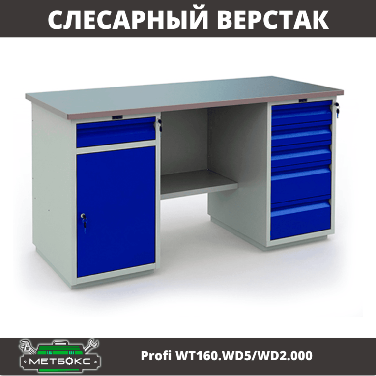 Верстак Profi WT160.WD5/WD2.000 купить в Волгограде Верстак Profi WT160.WD5/WD2.000 купить в Волгограде