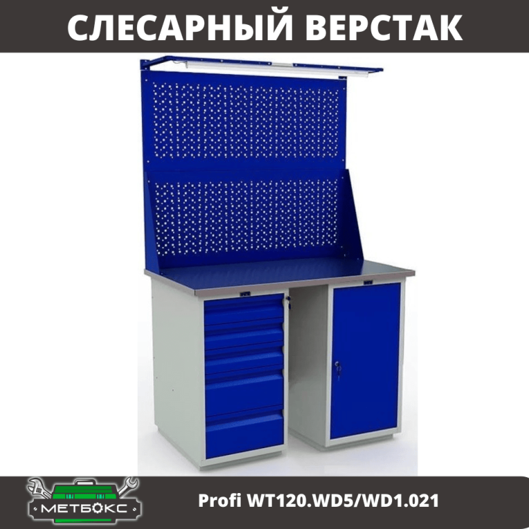 Верстак Profi WT120.WD5/WD1.021 купить в Волгограде Верстак Profi WT120.WD5/WD1.021 купить в Волгограде