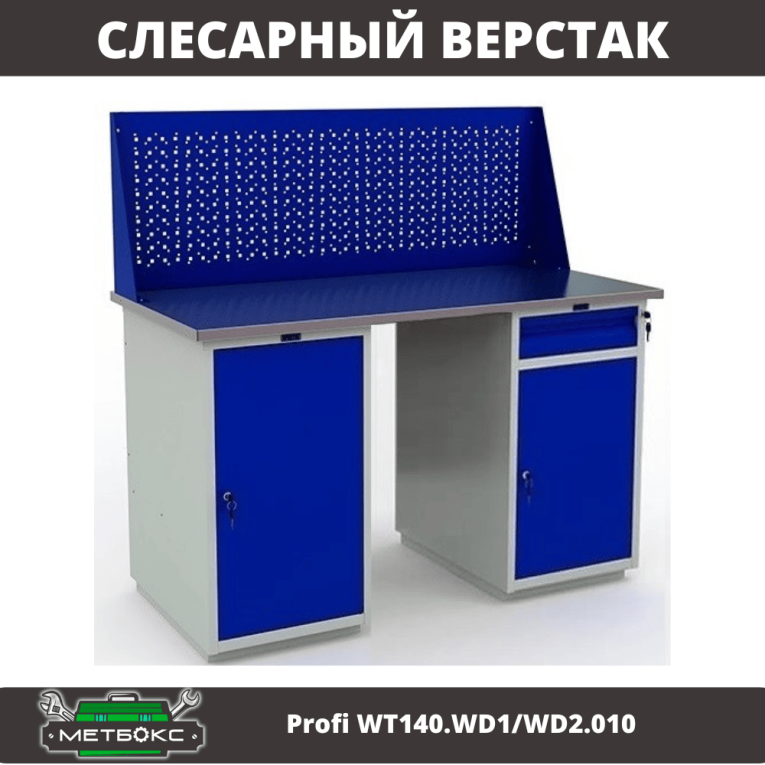 Верстак Profi WT140.WD1/WD2.010 купить в Волгограде Верстак Profi WT140.WD1/WD2.010 купить в Волгограде