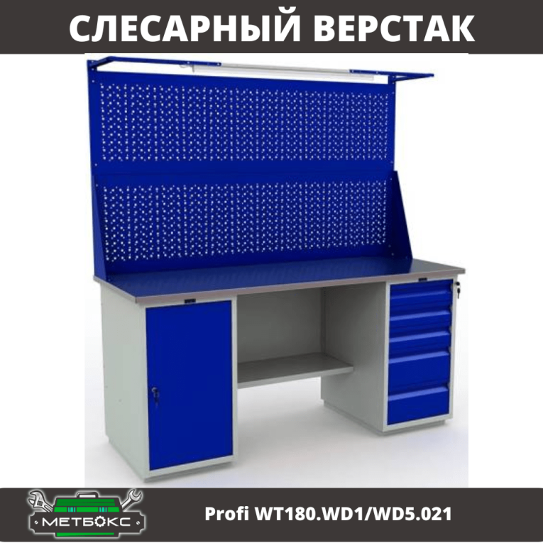 Верстак Profi WT180.WD1/WD5.021 купить в Волгограде Верстак Profi WT180.WD1/WD5.021 купить в Волгограде