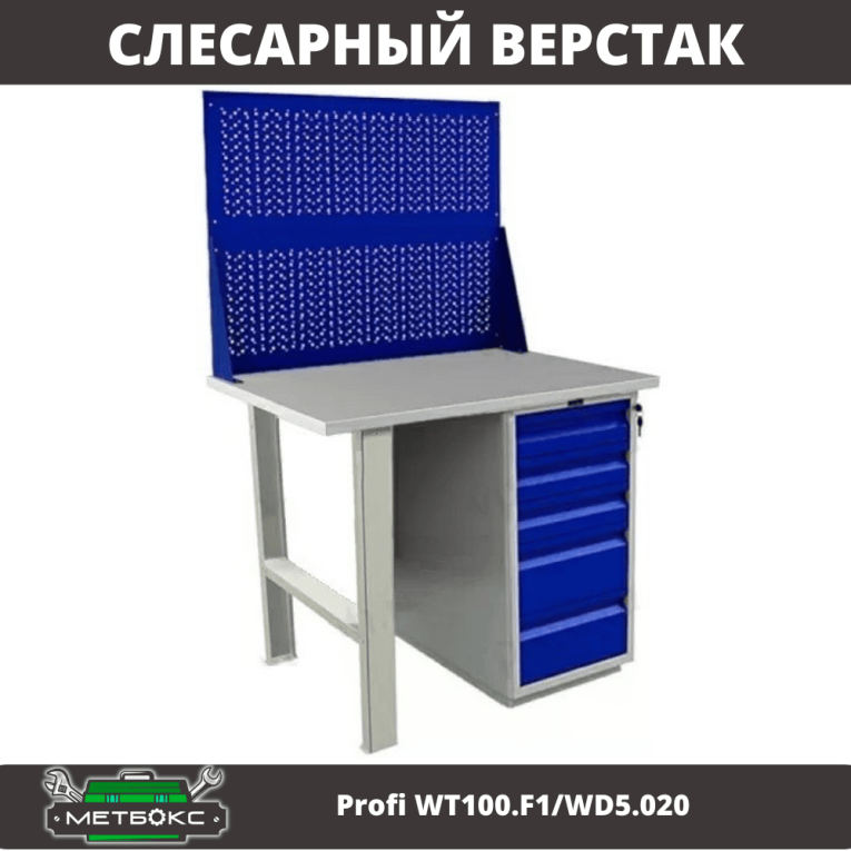 Верстак Profi WT100.F1/WD5.020 купить в Волгограде Верстак Profi WT100.F1/WD5.020 купить в Волгограде