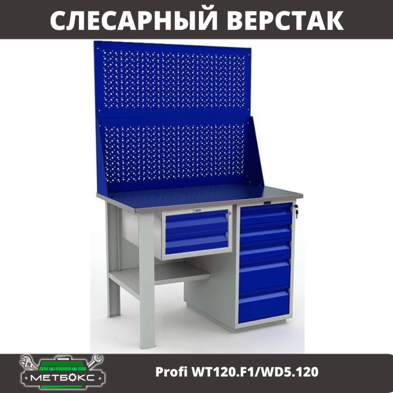 Верстак Profi WT120.F1/WD5.120 купить в Волгограде Верстак Profi WT120.F1/WD5.120 купить в Волгограде