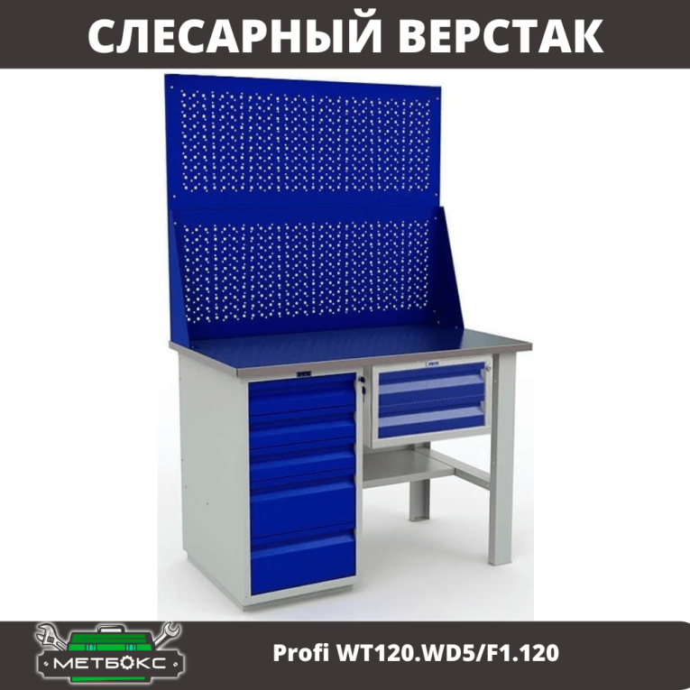 Верстак Profi WT120.WD5/F1.120 купить в Волгограде Верстак Profi WT120.WD5/F1.120 купить в Волгограде