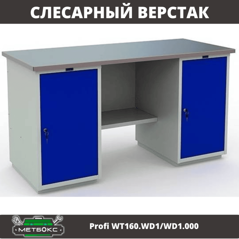 Верстак Profi WT160.WD1/WD1.000 купить в Волгограде Верстак Profi WT160.WD1/WD1.000 купить в Волгограде