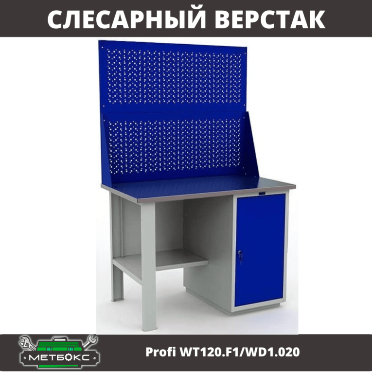 Верстак Profi WT120.F1/WD1.020 купить в Волгограде Верстак Profi WT120.F1/WD1.020 купить в Волгограде