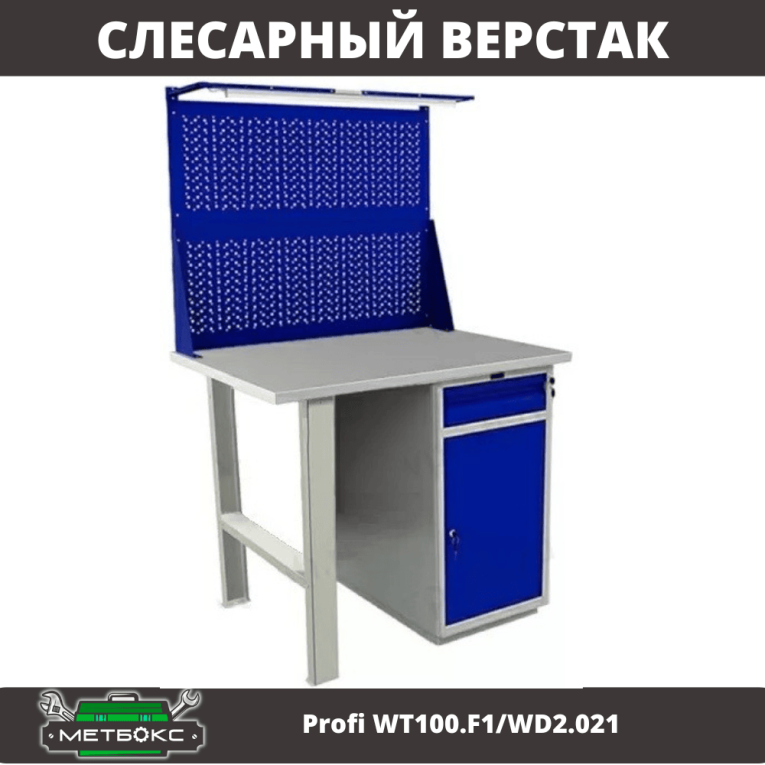 Верстак Profi WT100.F1/WD2.021 купить в Волгограде Верстак Profi WT100.F1/WD2.021 купить в Волгограде