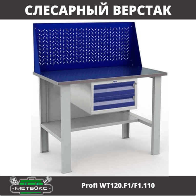 Верстак Profi WT120.F1/F1.110 купить в Волгограде Верстак Profi WT120.F1/F1.110 купить в Волгограде