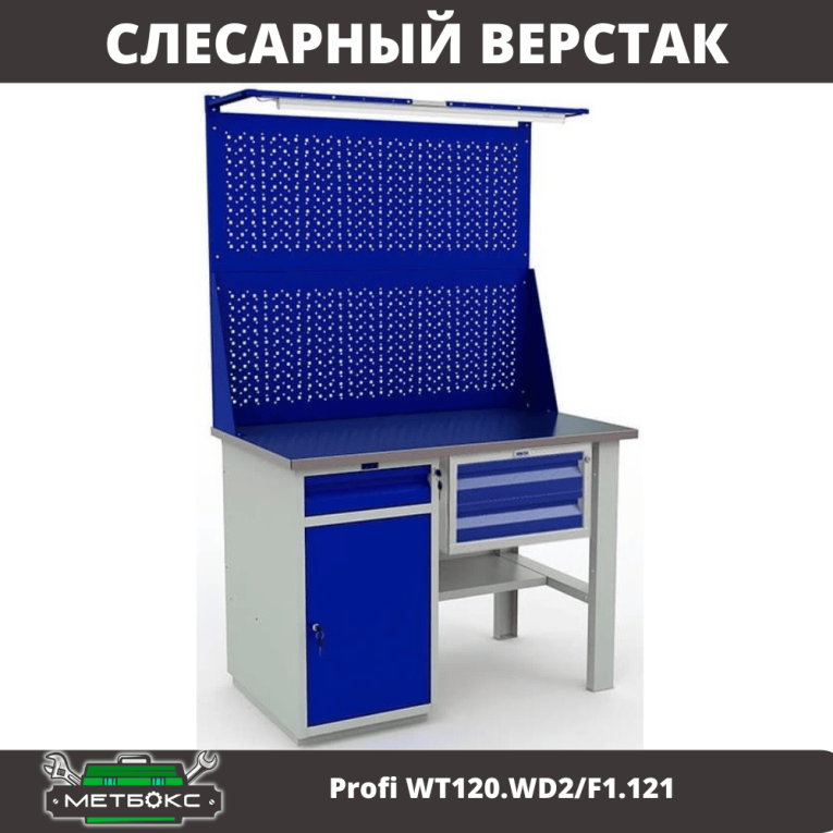Верстак Profi WT120.WD2/F1.121 купить в Волгограде Верстак Profi WT120.WD2/F1.121 купить в Волгограде