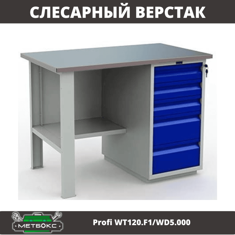 Верстак Profi WT120.F1/WD5.000 купить в Волгограде Верстак Profi WT120.F1/WD5.000 купить в Волгограде