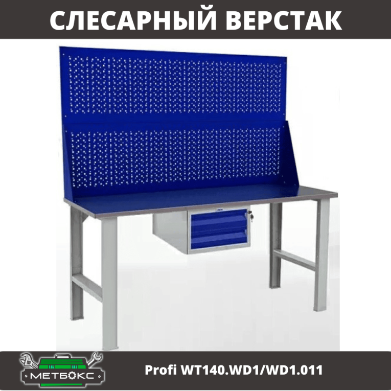 Верстак Profi WT140.WD1/WD1.011 купить в Волгограде Верстак Profi WT140.WD1/WD1.011 купить в Волгограде