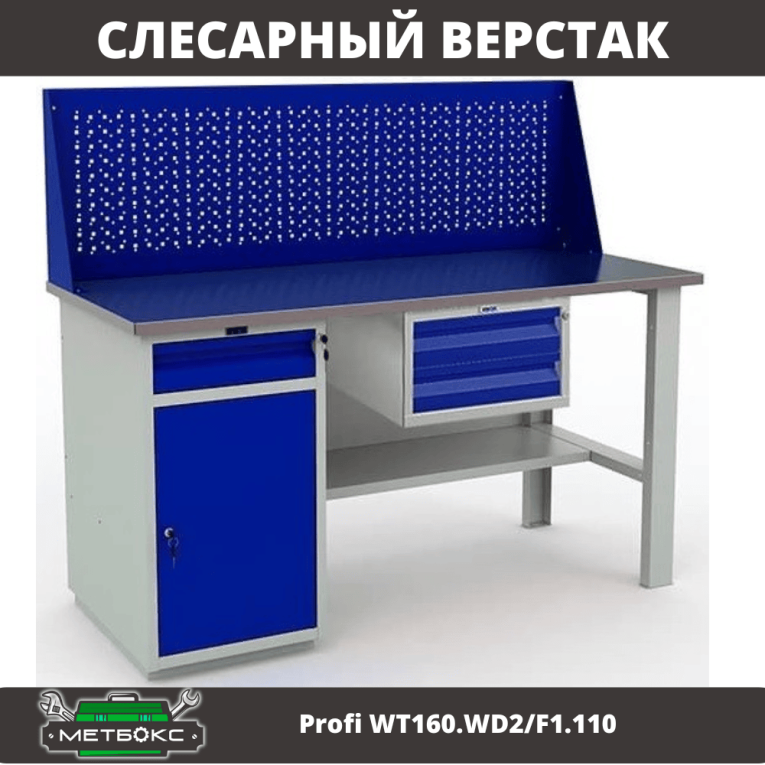 Верстак Profi WT160.WD2/F1.110 купить в Волгограде Верстак Profi WT160.WD2/F1.110 купить в Волгограде
